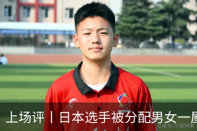 上场评丨日本选手被分配男女一屋，名古屋亚运会离谱剧情还在增加