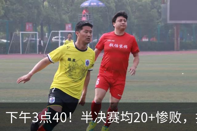 下午3点40！半决赛均20+惨败，排名只差2位，中国男篮死磕伊朗争铜，会是郭士强最后一舞吗？