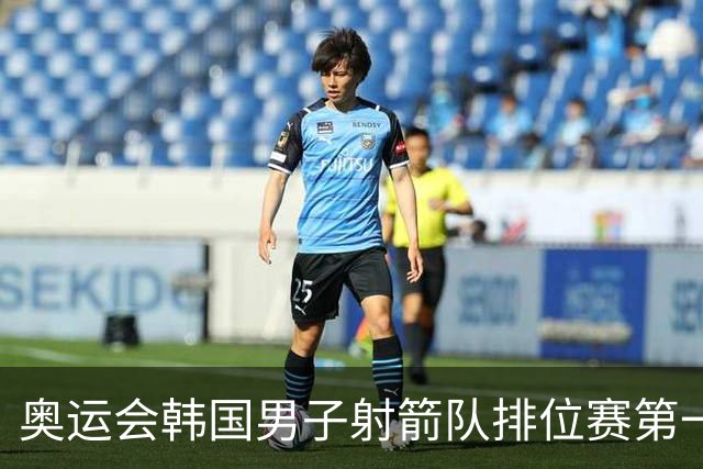 奥运会韩国男子射箭队排位赛第一 中国队名列第四