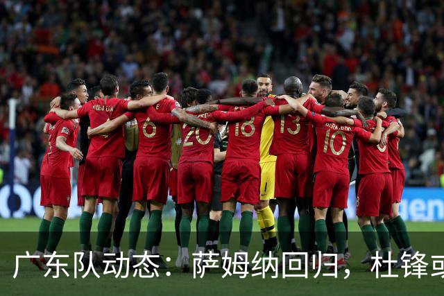 广东队动态：萨姆纳回归，杜锋或将出任国家队主教练？