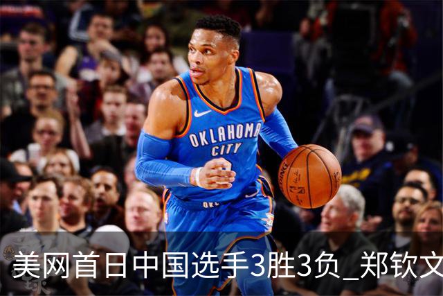 美网首日中国选手3胜3负 郑钦文商竣程成功进次轮