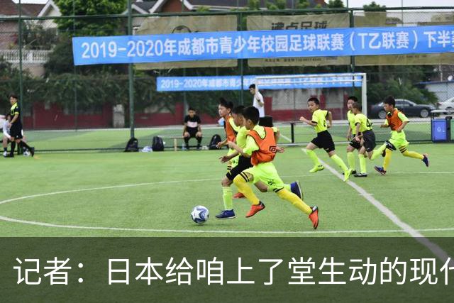 记者：日本给咱上了堂生动的现代篮球课 多项核心数据领先我们