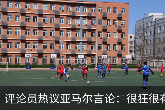 评论员热议亚马尔言论：很狂很有活人感，但最佳还是别人评价更好