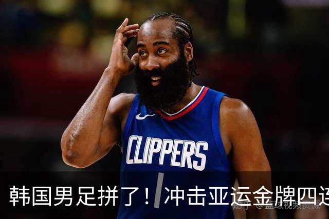 韩国男足拼了！冲击亚运金牌四连冠！争取免除兵役成比赛最大动力