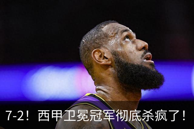 7-2！西甲卫冕冠军彻底杀疯了！6场28球，穆帅最猛开局硬是被甩得没脾气